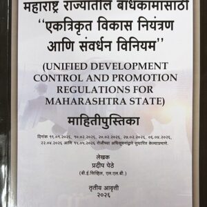 Hind’s Unified Development Control and Promotion Regulations For Maharashtra State [UDCPR] in Marathi [महाराष्ट्र राज्यातील बांधकामांसाठी एकत्रिकृत विकास नियंत्रण आणि संवर्धन विनियम]