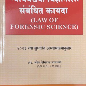 Hind's Law of Forensic Science [Marathi -न्यायवैद्यक विज्ञानाशी संबंधित कायदा]